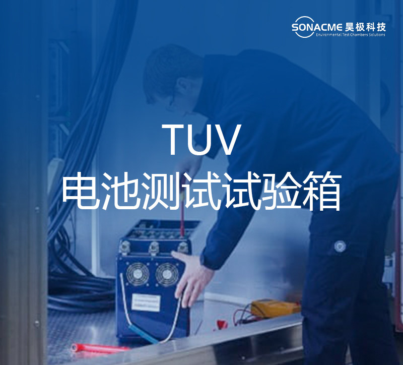 昊极科技电池试验箱适合TUV电池测试服务