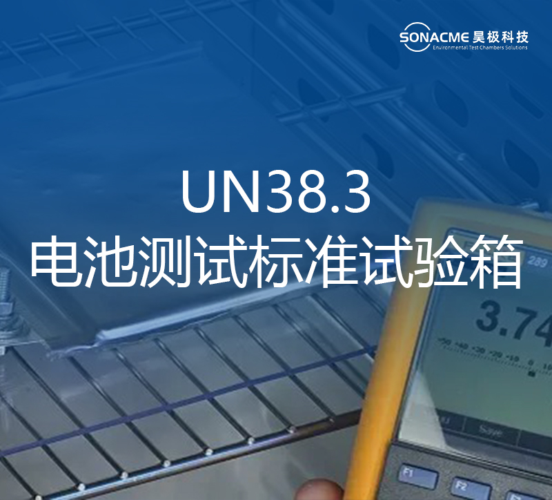 昊极科技电池试验箱适合UN 38.3、IEC 62133 和其他电池测试标准