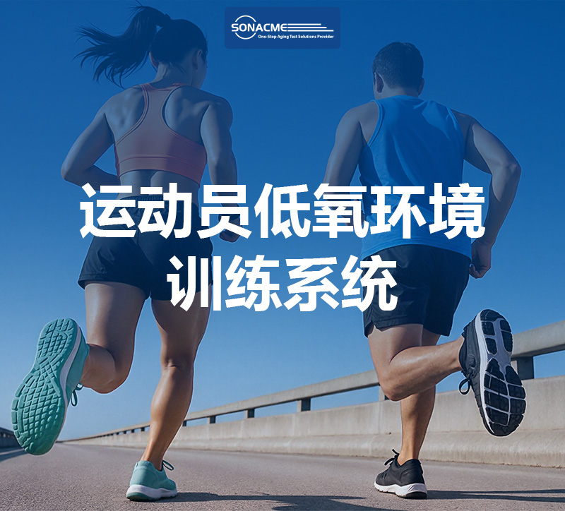 昊极科技低氧环境气候室助力运动员体能训练