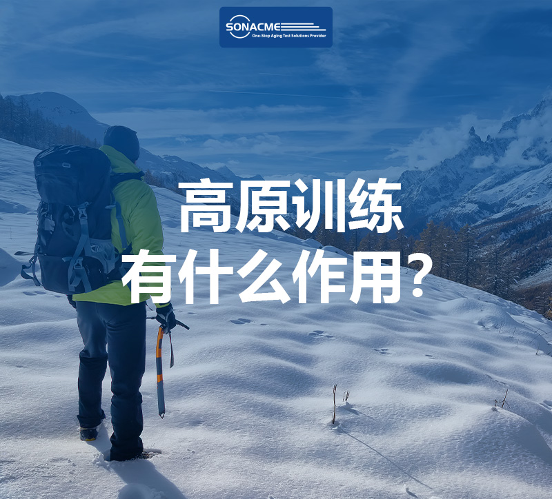 高原训练有什么作用？