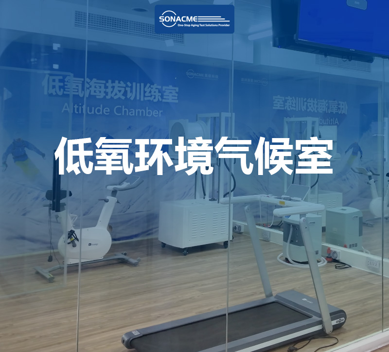 低氧环境气候室：现代训练与科研的新引擎