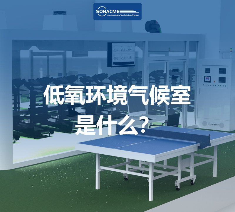 低氧环境气候室是什么？定义、应用与昊极科技的专业解决方案