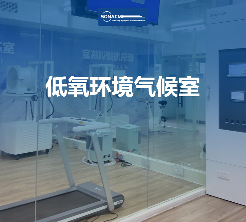 定制化低氧环境气候室：满足从军事训练到健身私教的多元需求-昊极科技